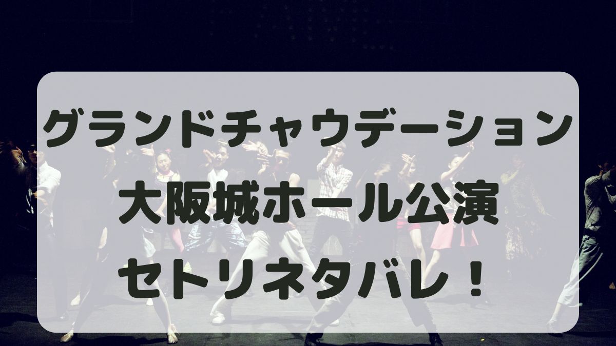 20/25グランドチャウデーション2024大阪城ホールセトリ！