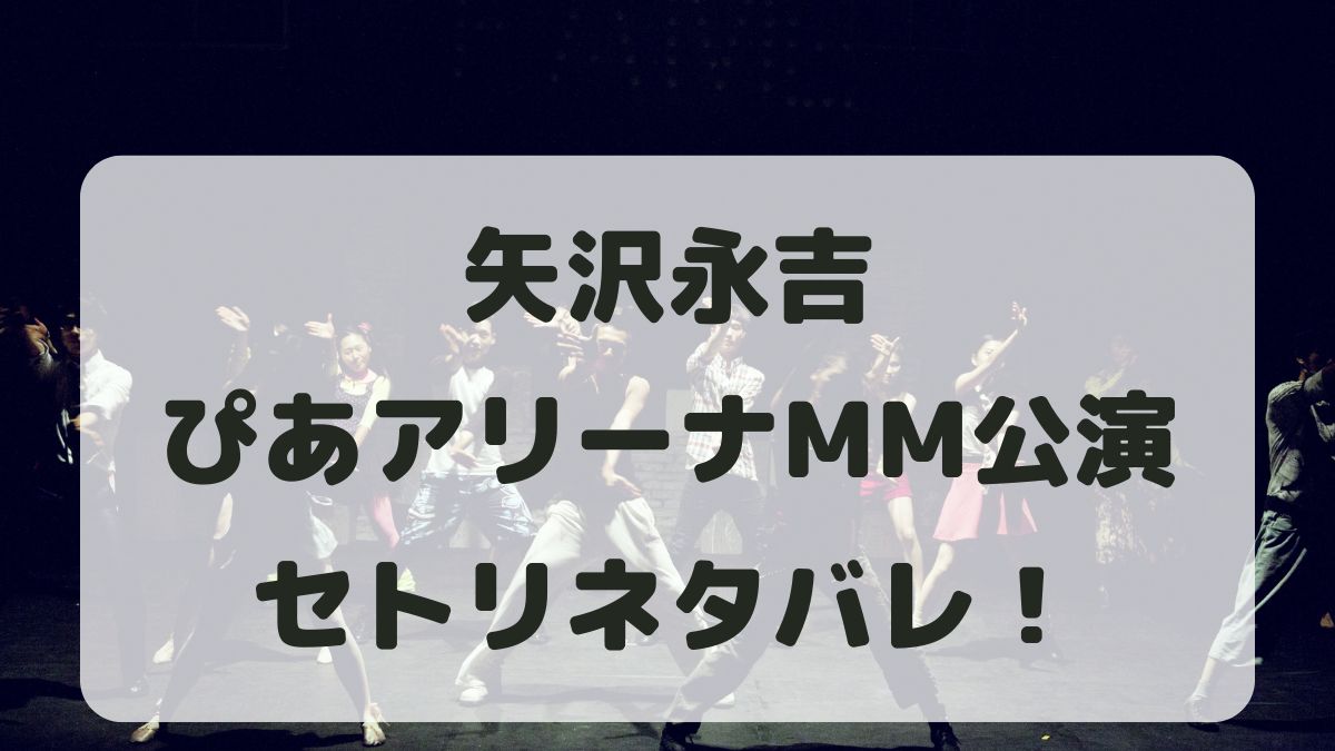 矢沢永吉コンサート2024神奈川公演セトリネタバレ！感想レポも！