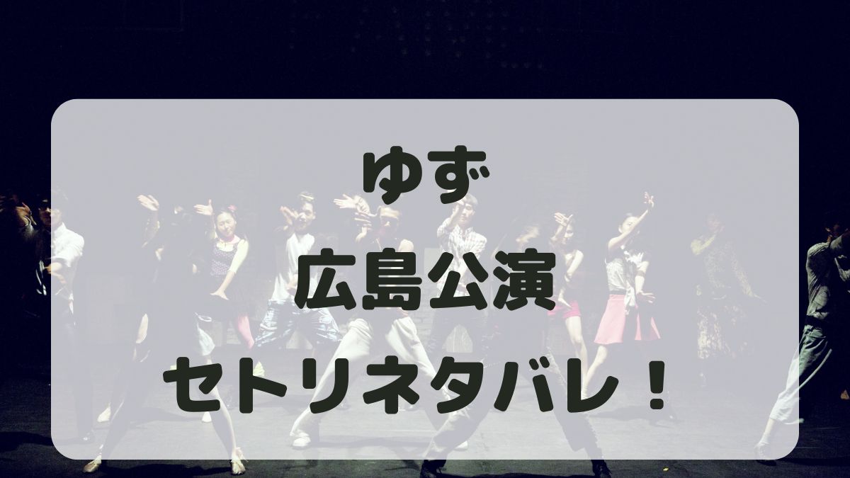 ゆずライブ2024-2025広島公演セトリネタバレ！感想レポも！