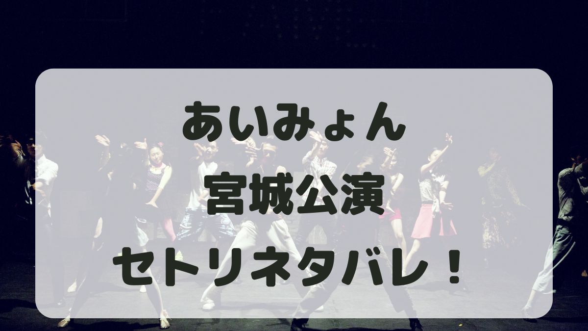 あいみょんライブ2024-2025宮城公演セトリ！感想レポも！