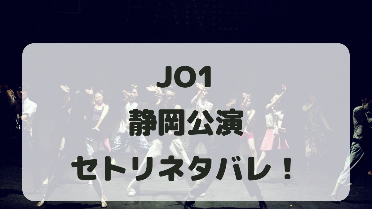 JO1ライブ2024静岡エコパアリーナ公演セトリ！感想レポも！