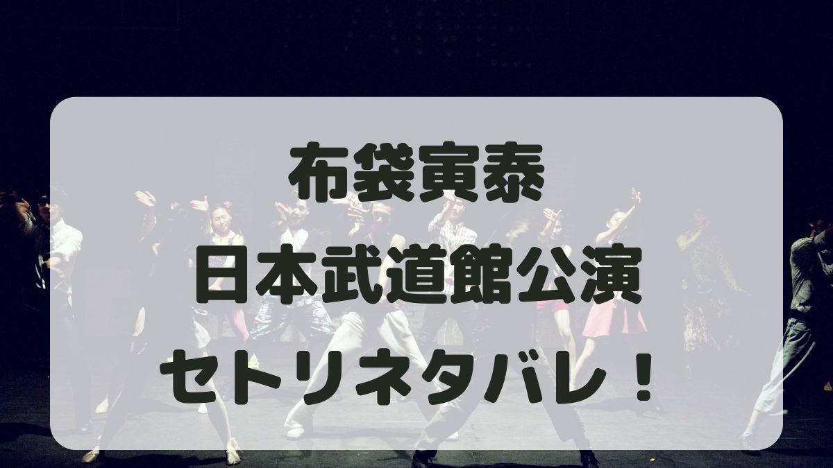 布袋寅泰ライブ2024日本武道館セトリネタバレ！感想レポも！