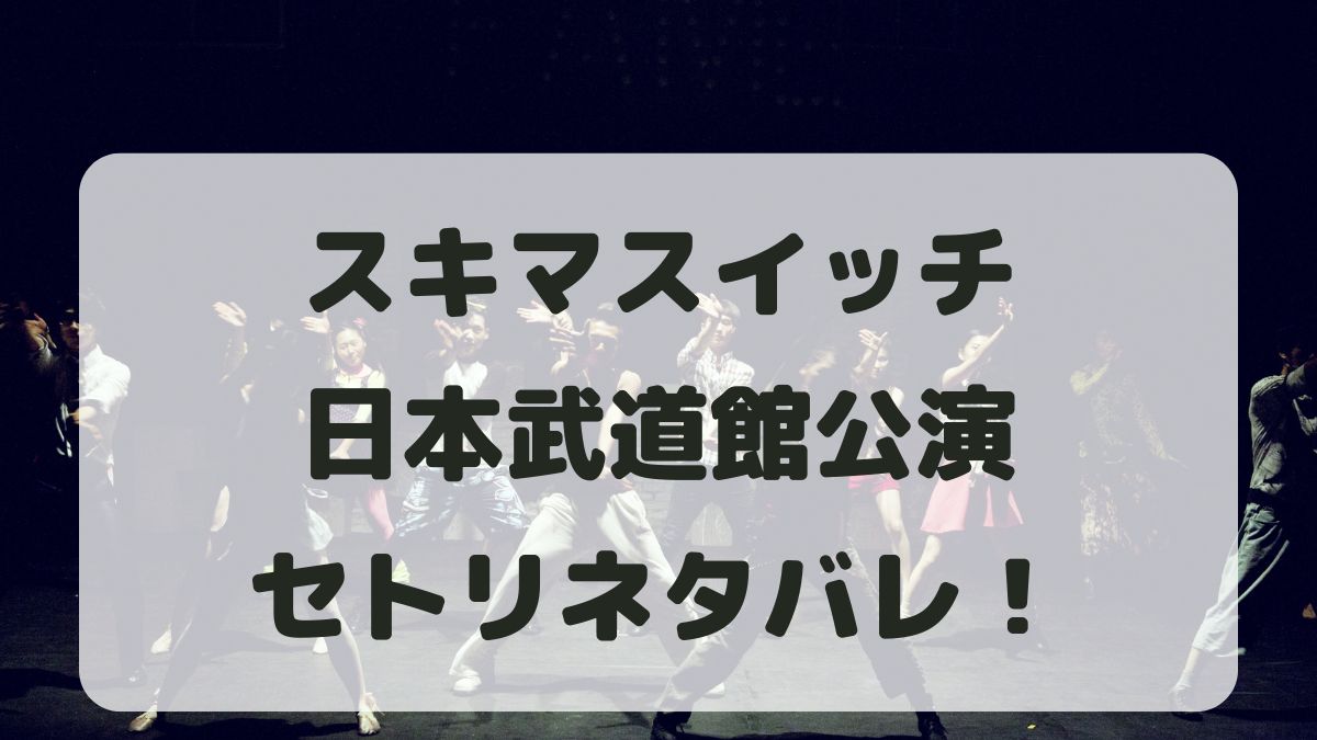 スキマスイッチ忘年会2024日本武道館セトリネタバレ！感想レポも！