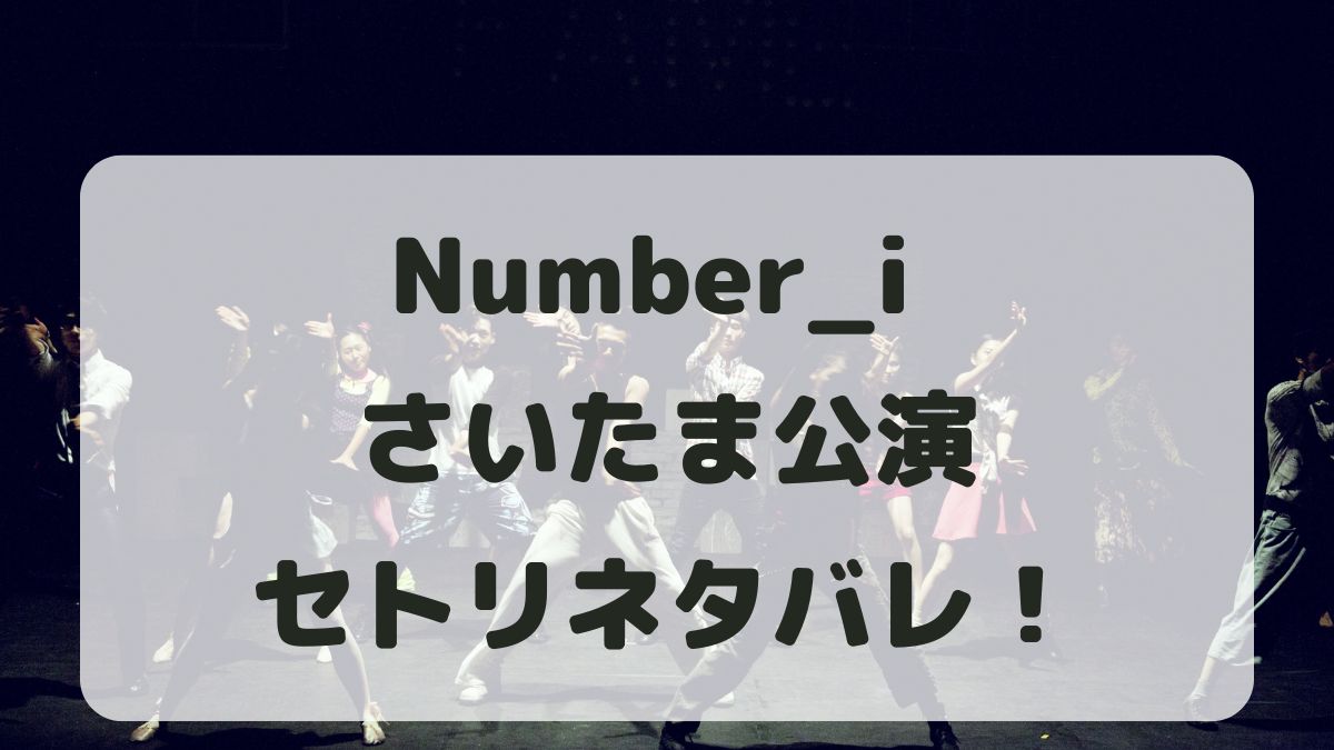 Number_iライブ2024さいたま公演セトリネタバレ！感想レポも！