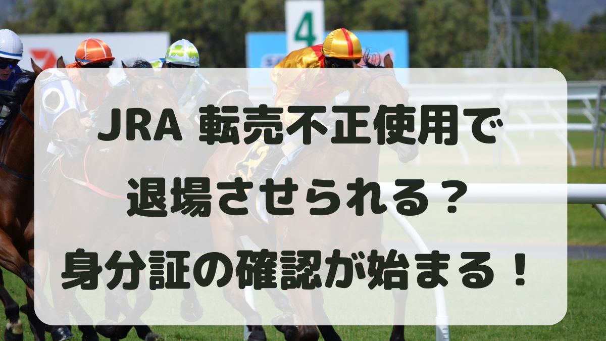 JRA指定席券や入場券の転売で退場になる？身分証明書の確認が始まる！