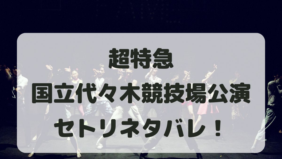 超特急ライブ2024国立代々木競技場公演セトリネタバレ！感想レポも！