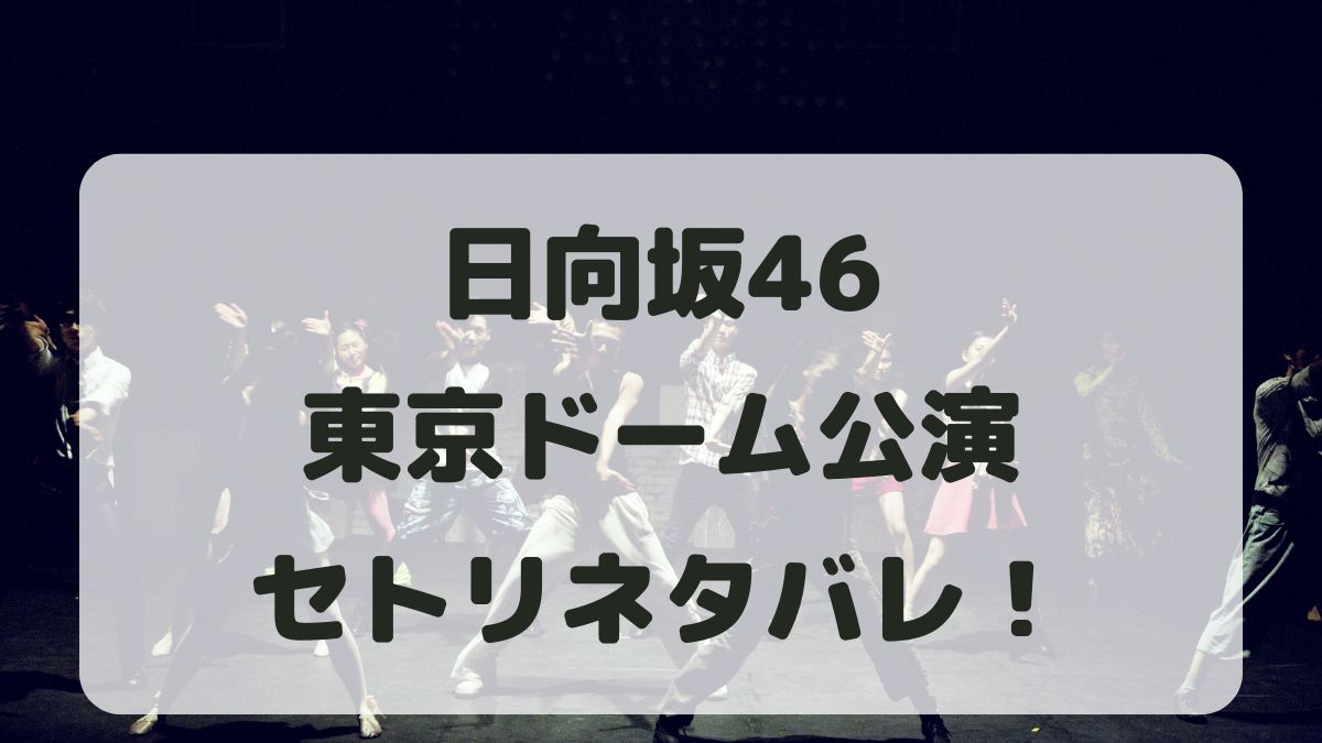 日向坂46ライブ2024東京ドーム公演セトリネタバレ！感想レポも！