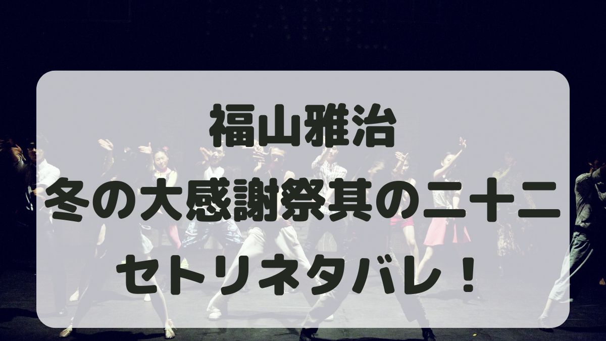 福山雅治冬の大感謝祭其の二十二横浜公演セトリネタバレ！感想レポも！