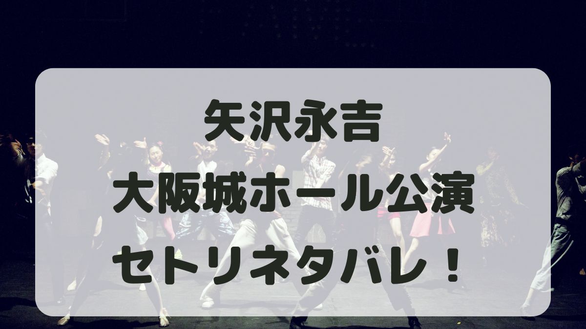 矢沢永吉コンサート2024大阪城ホール公演セトリネタバレ！感想レポも！