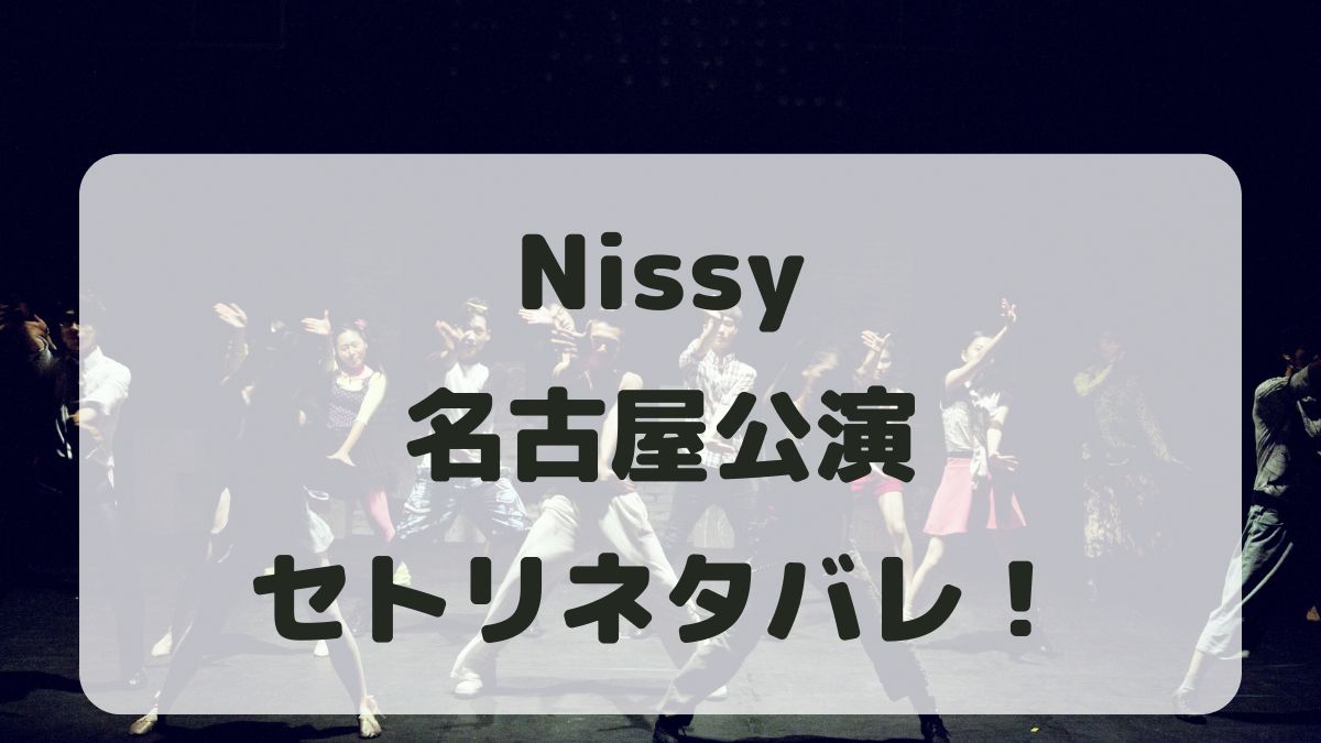 Nissy 西島隆弘ライブ2024名古屋公演セトリネタバレ！感想レポも！