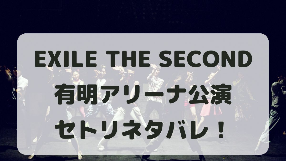 EXILE THE SECOND忘年会2024有明アリーナセトリネタバレ！