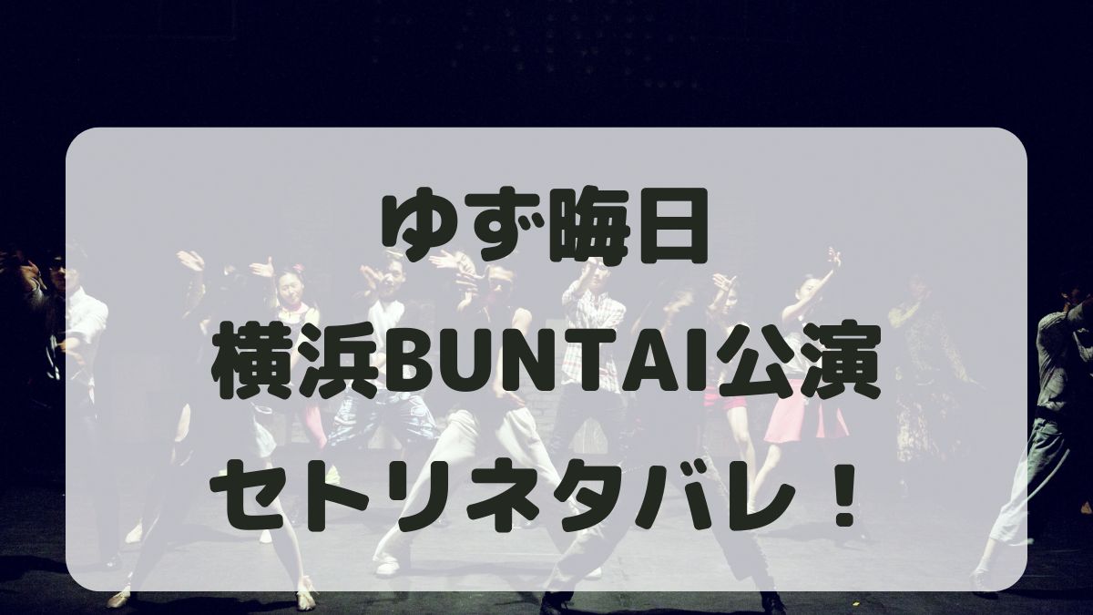 ゆず晦日オーケストラ2024横浜公演セトリネタバレ！感想レポも！