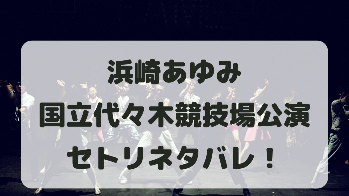 浜崎あゆみカウントダウン2024国立代々木競技場セトリネタバレ！