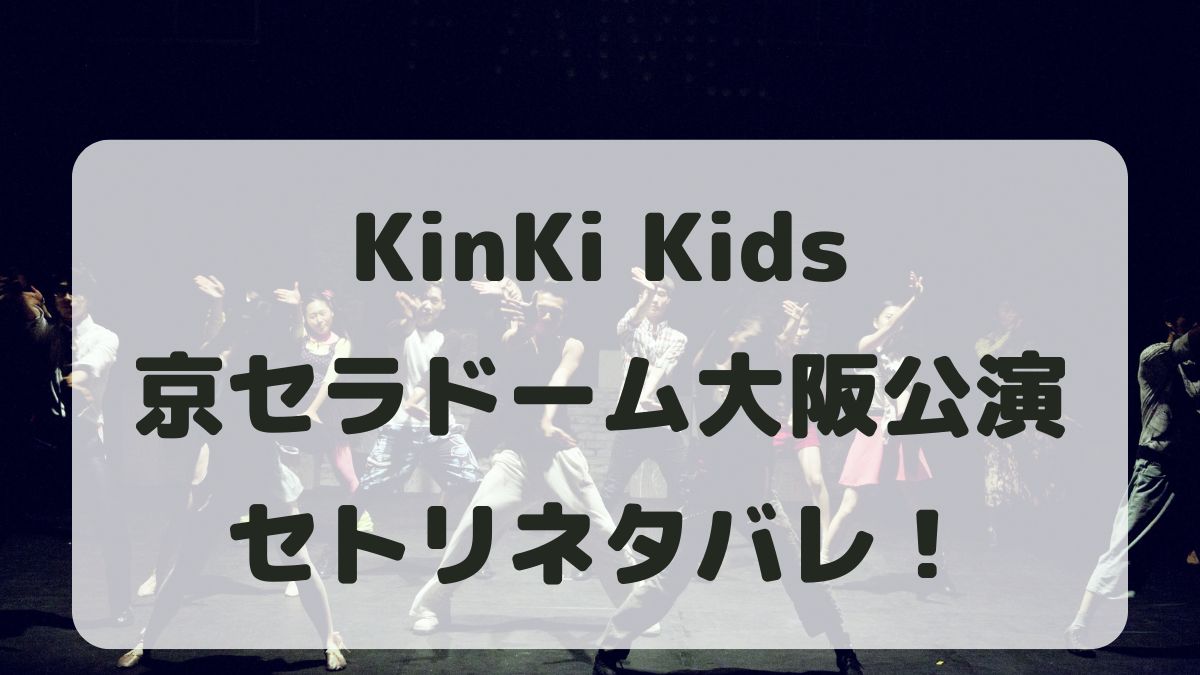 KinKi Kidsライブ2024-2025大阪公演セトリネタバレ！