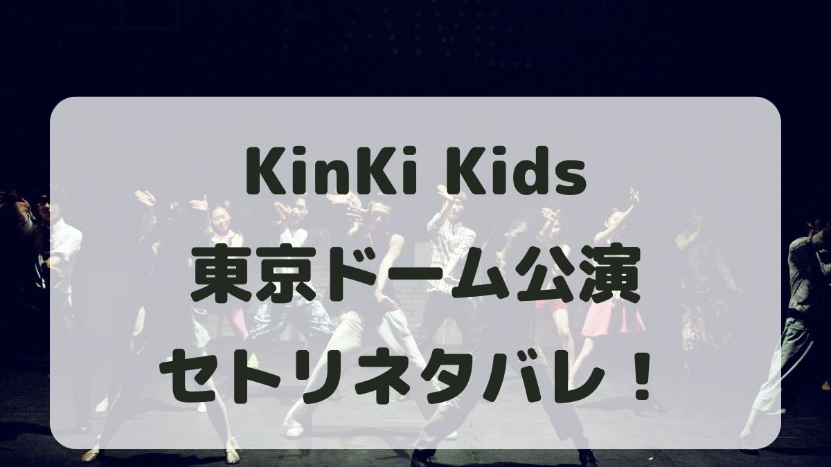 KinKi Kidsライブ2024-2025東京公演セトリネタバレ！