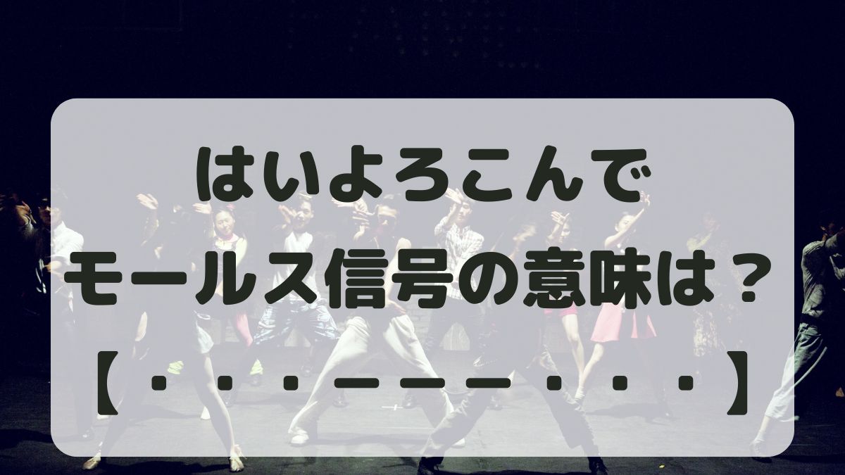 はいよろこんでモールス信号の意味は？トントントンツーツーツートントントンで話題