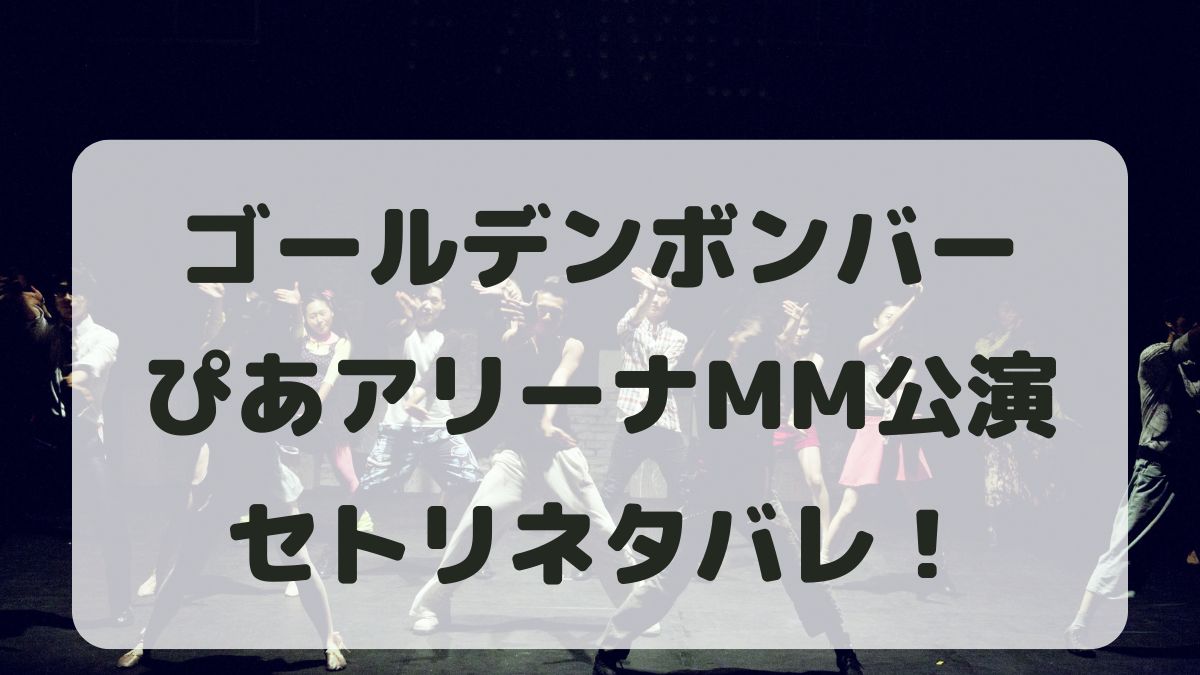 ゴールデンボンバー20周年ライブ横浜セトリネタバレ！感想レポも！