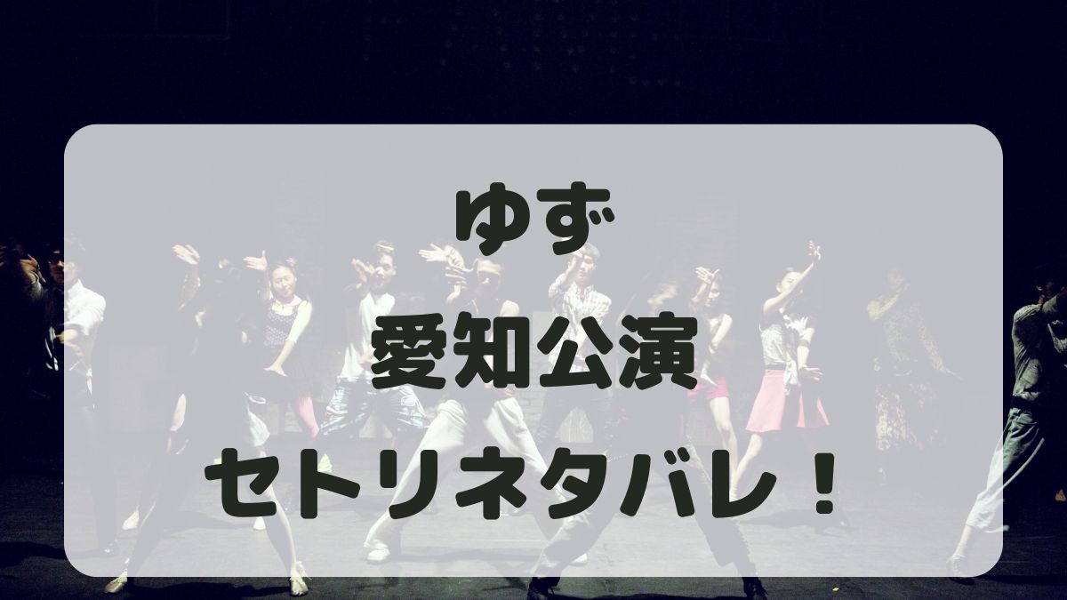 ゆずライブ2024-2025愛知公演セトリネタバレ！感想レポも！