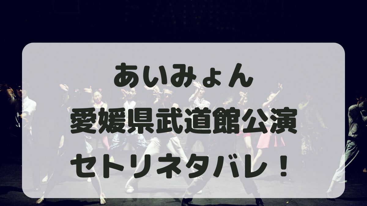 あいみょんライブ2024-2025愛媛公演セトリ！感想レポも！