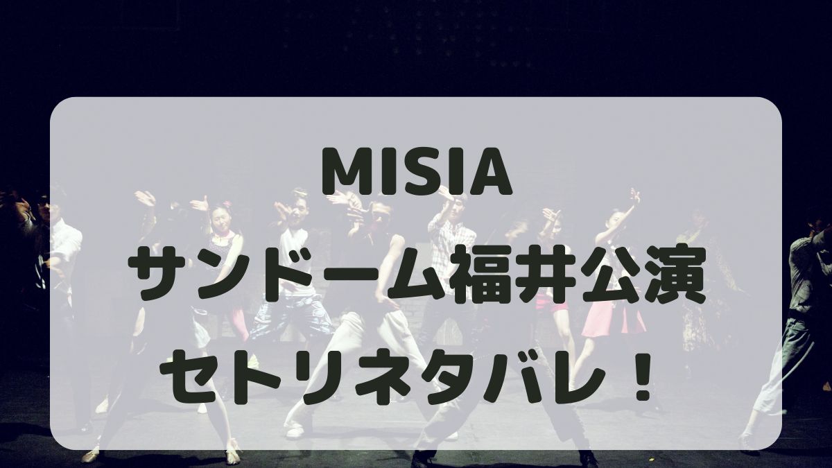 【MISIAライブセトリ】全国ツアー2025福井公演！感想レポも！