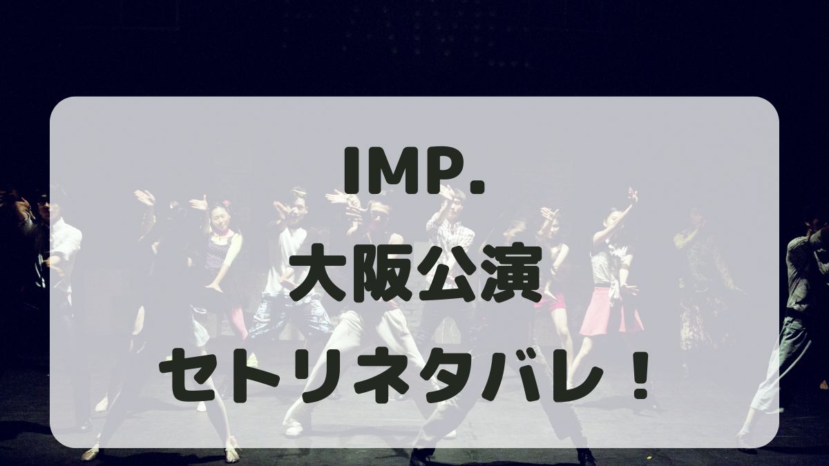 【IMP.セトリ】ライブ2025大阪フェスティバルホール！感想レポも！