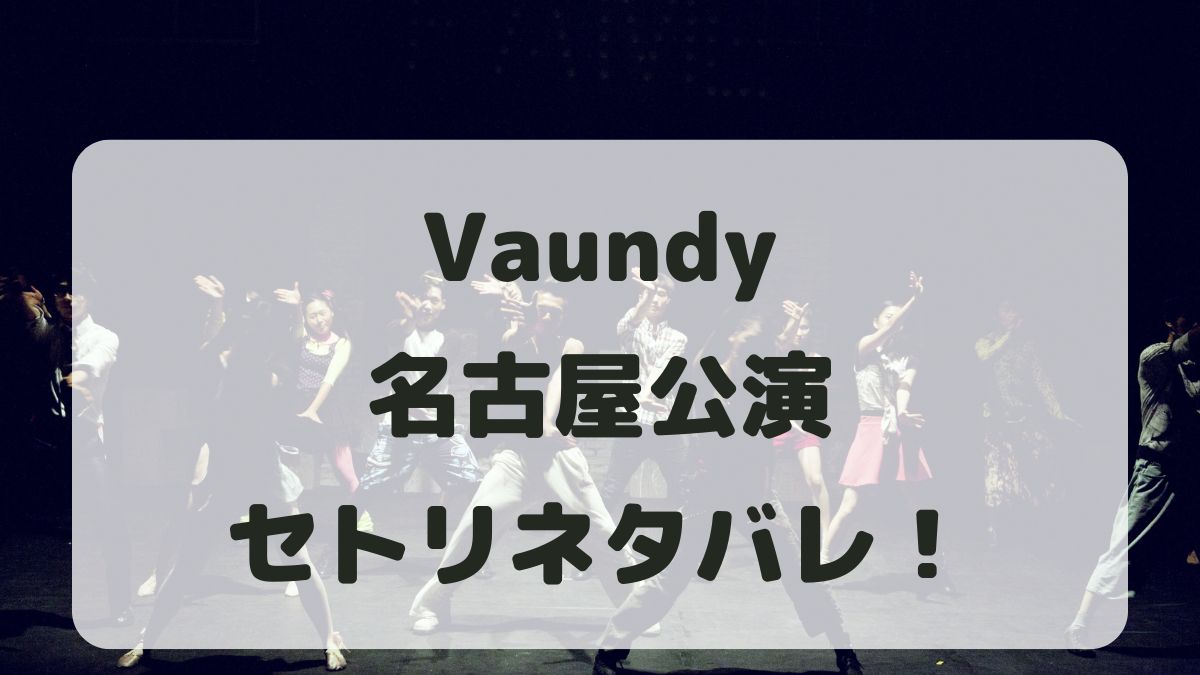 Vaundyライブ2025名古屋公演セトリ！感想レポも！