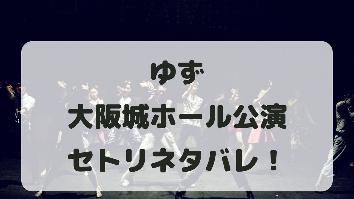 ゆずライブ2024-2025大阪公演セトリネタバレ！感想レポも！