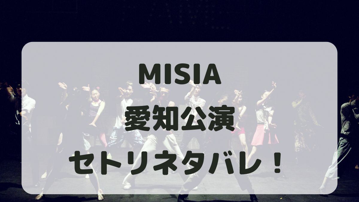 【MISIAライブセトリ】全国ツアー2025愛知公演！感想レポも！