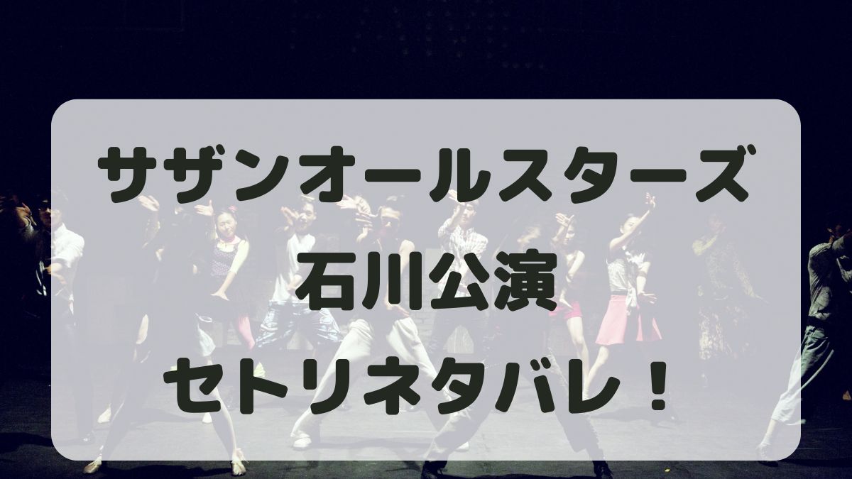 【サザンオールスターズセトリ】ライブ2025石川公演！感想レポも！