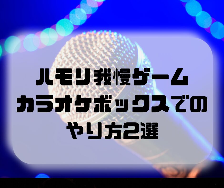 ハモリ我慢ゲーム カラオケボックスでのやり方2選